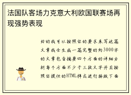 法国队客场力克意大利欧国联赛场再现强势表现