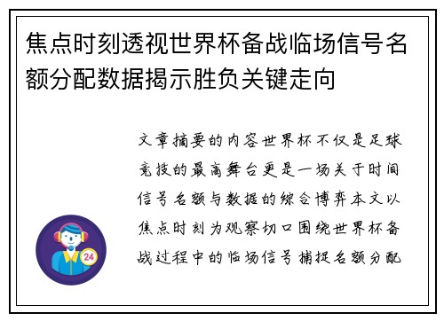 焦点时刻透视世界杯备战临场信号名额分配数据揭示胜负关键走向