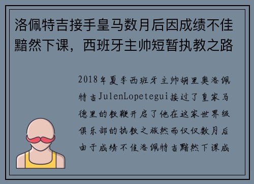 洛佩特吉接手皇马数月后因成绩不佳黯然下课，西班牙主帅短暂执教之路终结