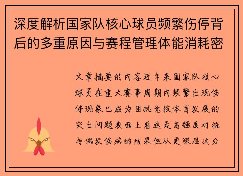 深度解析国家队核心球员频繁伤停背后的多重原因与赛程管理体能消耗密切相关