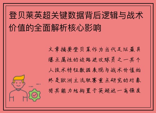 登贝莱英超关键数据背后逻辑与战术价值的全面解析核心影响 登贝莱英超关键数据背后逻辑与战术价值的全面解析核心影响