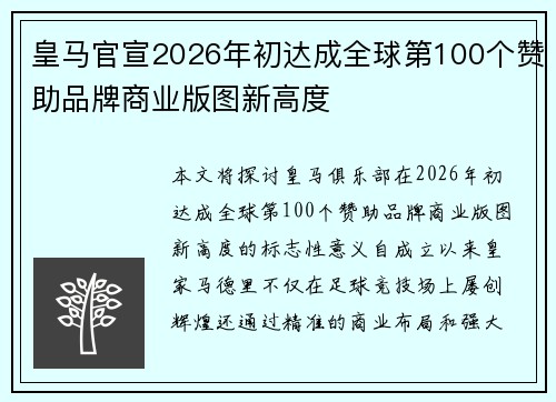皇马官宣2026年初达成全球第100个赞助品牌商业版图新高度