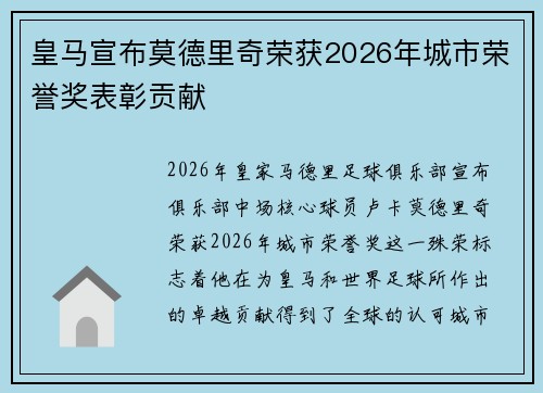 皇马宣布莫德里奇荣获2026年城市荣誉奖表彰贡献
