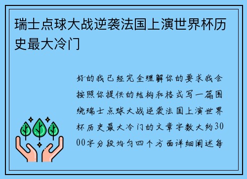 瑞士点球大战逆袭法国上演世界杯历史最大冷门 瑞士点球大战逆袭法国上演世界杯历史最大冷门