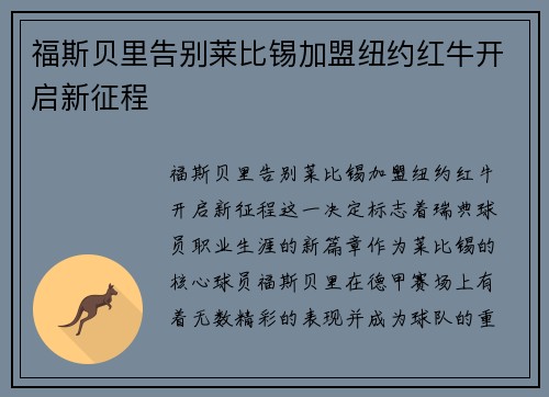 福斯贝里告别莱比锡加盟纽约红牛开启新征程