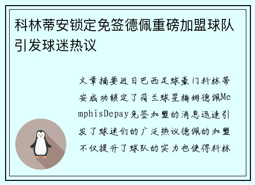 科林蒂安锁定免签德佩重磅加盟球队引发球迷热议