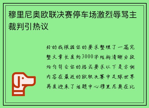 穆里尼奥欧联决赛停车场激烈辱骂主裁判引热议