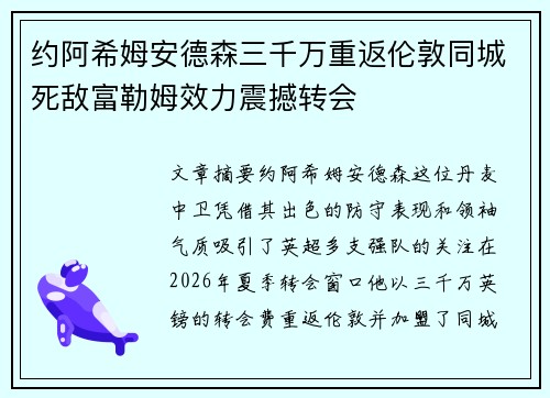 约阿希姆安德森三千万重返伦敦同城死敌富勒姆效力震撼转会
