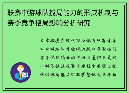 联赛中游球队搅局能力的形成机制与赛季竞争格局影响分析研究
