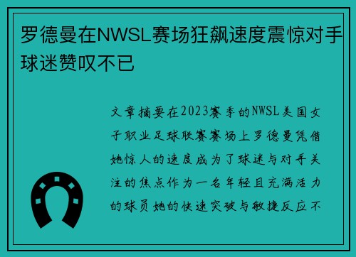 罗德曼在NWSL赛场狂飙速度震惊对手球迷赞叹不已