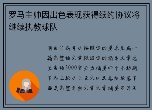 罗马主帅因出色表现获得续约协议将继续执教球队