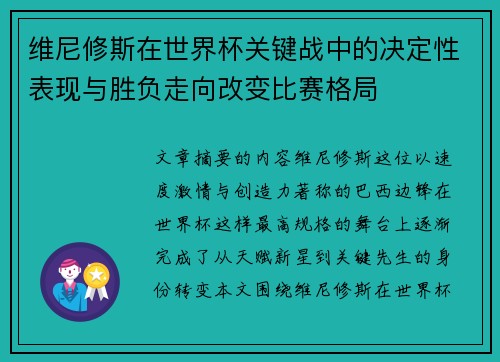 维尼修斯在世界杯关键战中的决定性表现与胜负走向改变比赛格局