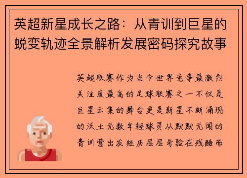 英超新星成长之路：从青训到巨星的蜕变轨迹全景解析发展密码探究故事