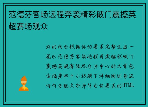 范德芬客场远程奔袭精彩破门震撼英超赛场观众 范德芬客场远程奔袭精彩破门震撼英超赛场观众