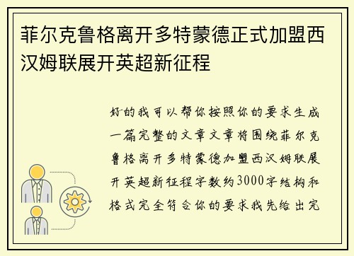 菲尔克鲁格离开多特蒙德正式加盟西汉姆联展开英超新征程