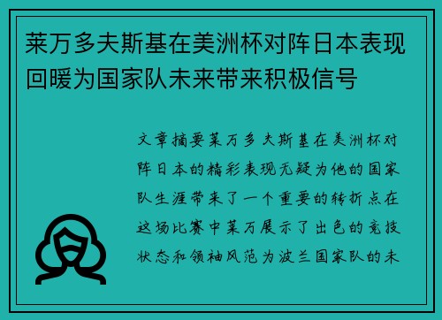 莱万多夫斯基在美洲杯对阵日本表现回暖为国家队未来带来积极信号