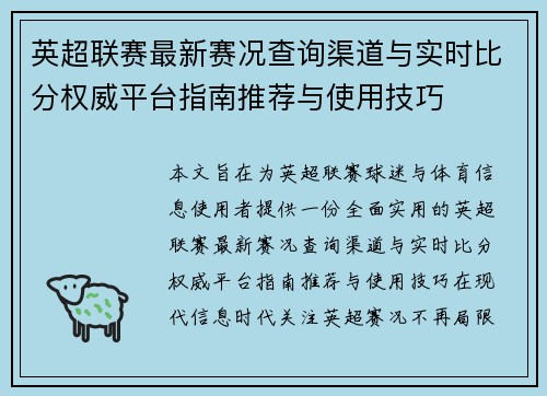 英超联赛最新赛况查询渠道与实时比分权威平台指南推荐与使用技巧