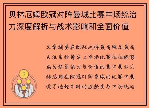 贝林厄姆欧冠对阵曼城比赛中场统治力深度解析与战术影响和全面价值 贝林厄姆欧冠对阵曼城比赛中场统治力深度解析与战术影响和全面价值