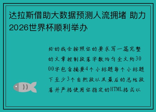 达拉斯借助大数据预测人流拥堵 助力2026世界杯顺利举办