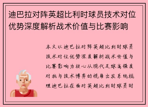 迪巴拉对阵英超比利时球员技术对位优势深度解析战术价值与比赛影响
