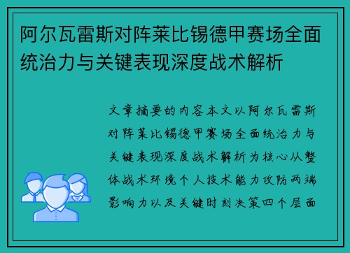 阿尔瓦雷斯对阵莱比锡德甲赛场全面统治力与关键表现深度战术解析 阿尔瓦雷斯对阵莱比锡德甲赛场全面统治力与关键表现深度战术解析