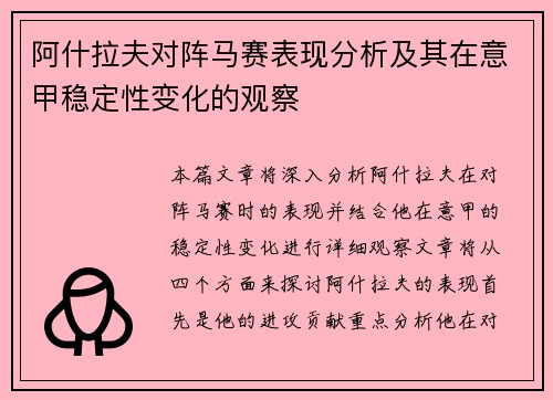 阿什拉夫对阵马赛表现分析及其在意甲稳定性变化的观察 阿什拉夫对阵马赛表现分析及其在意甲稳定性变化的观察