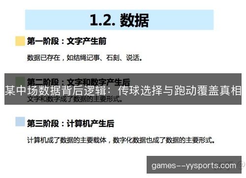 某中场数据背后逻辑：传球选择与跑动覆盖真相
