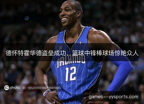 德怀特霍华德盗垒成功，篮球中锋棒球场惊艳众人