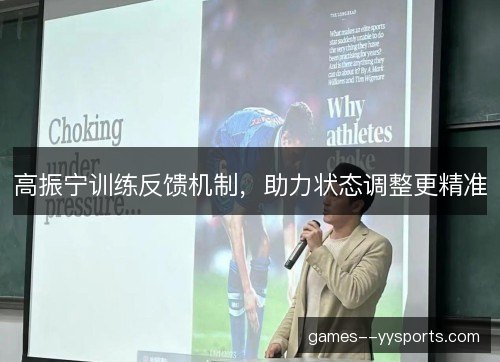 高振宁训练反馈机制，助力状态调整更精准