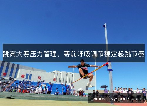 跳高大赛压力管理，赛前呼吸调节稳定起跳节奏