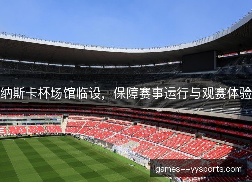 纳斯卡杯场馆临设，保障赛事运行与观赛体验