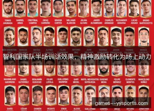 智利国家队半场训话效果,精神激励转化为场上动力 智利国家队半场训话效果,精神激励转化为场上动力