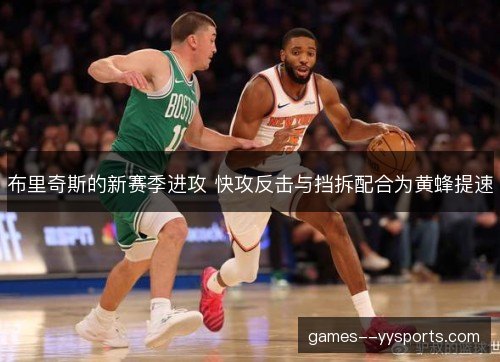 布里奇斯的新赛季进攻 快攻反击与挡拆配合为黄蜂提速