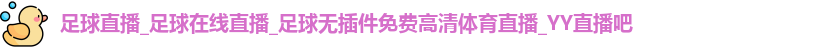 足球直播